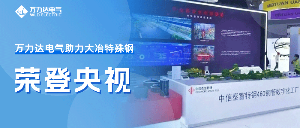 世界人工智能大会——jinnianhui金年会首页助力大冶特殊钢荣登央视