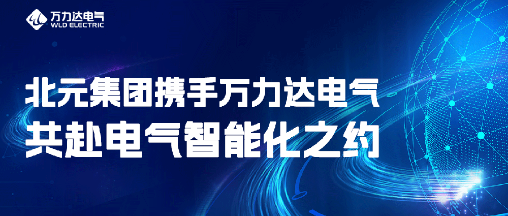 北元集团携手jinnianhui金年会首页电气共赴电气智能化之约