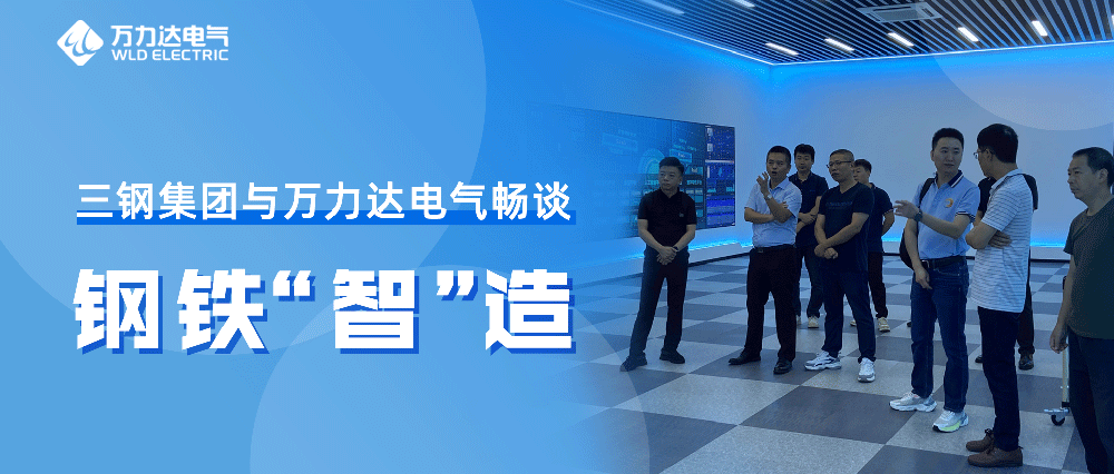 三钢集团与jinnianhui金年会首页电气畅谈钢铁“智”造