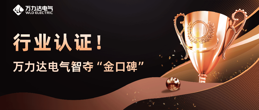 行业认证！jinnianhui金年会首页电气智夺“金口碑”