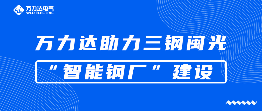 jinnianhui金年会首页助力三钢闽光“智能钢厂”建设