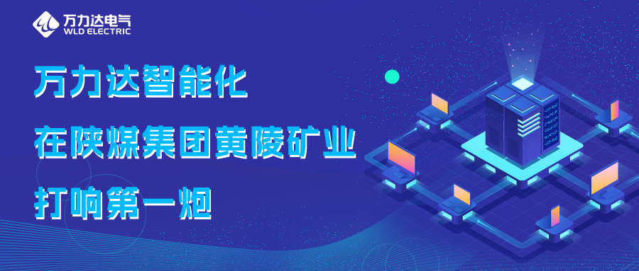 jinnianhui金年会首页智能化在陕煤集团黄陵矿业打响第一炮