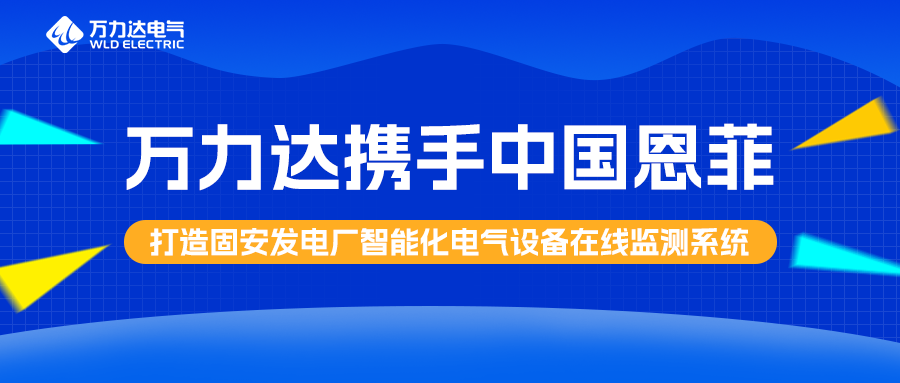 jinnianhui金年会首页携手中国恩菲打造固安发电厂智能化电气设备在线监测系统