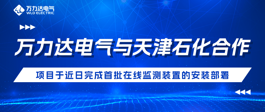 jinnianhui金年会首页电气与天津石化合作开发项目于近日完成首批在线监测装置的安装部署