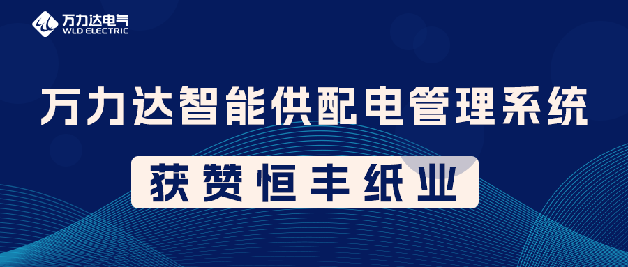 jinnianhui金年会首页PME智能供配电管理系统获赞恒丰纸业