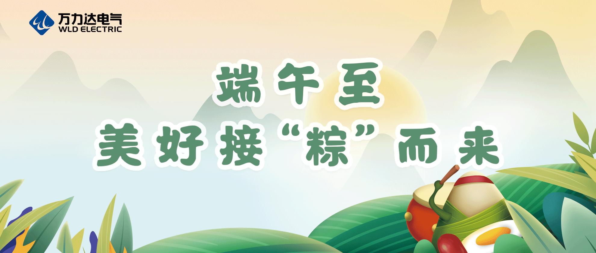 端午至，祝你喜乐安康！