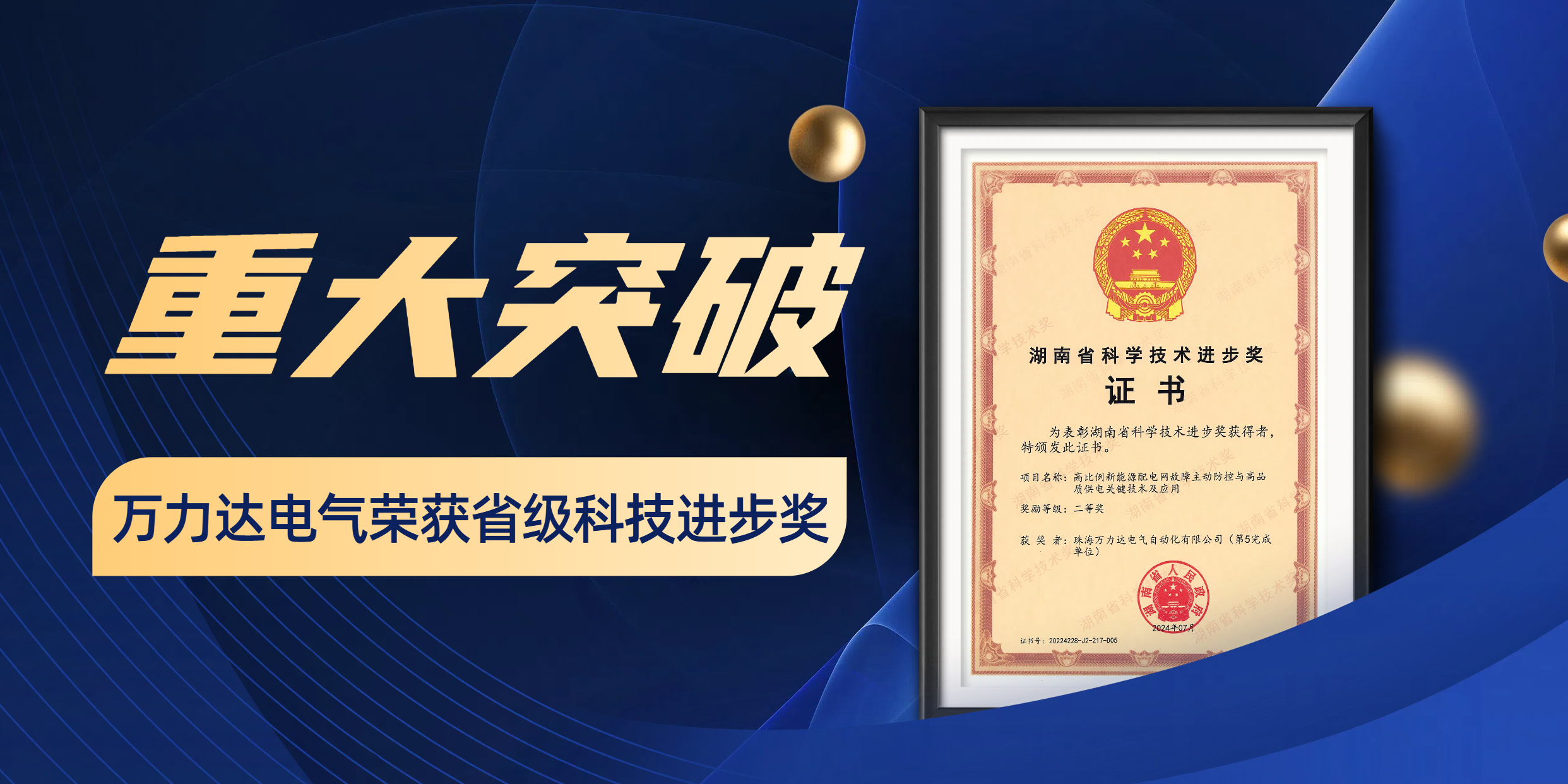 重大突破 jinnianhui金年会首页电气荣获省级科技进步奖！