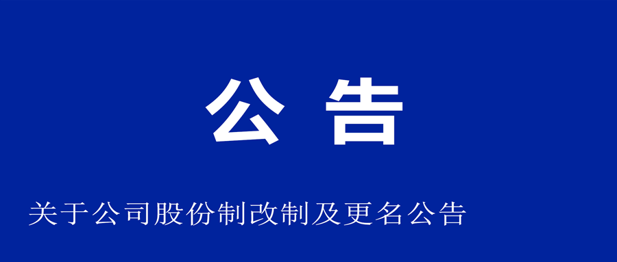 关于公司股份制改制和更名公告