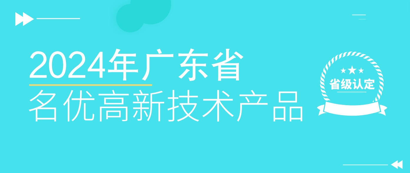 省级认定！WLD8600系统荣获广东省名优高新技术产品认证